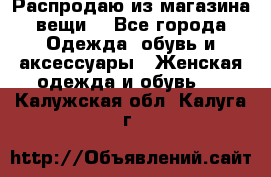 Распродаю из магазина вещи  - Все города Одежда, обувь и аксессуары » Женская одежда и обувь   . Калужская обл.,Калуга г.